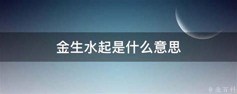 金生水起|金为什么生水 金生水起的寓意和象征